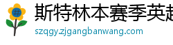 斯特林本赛季英超打入6球